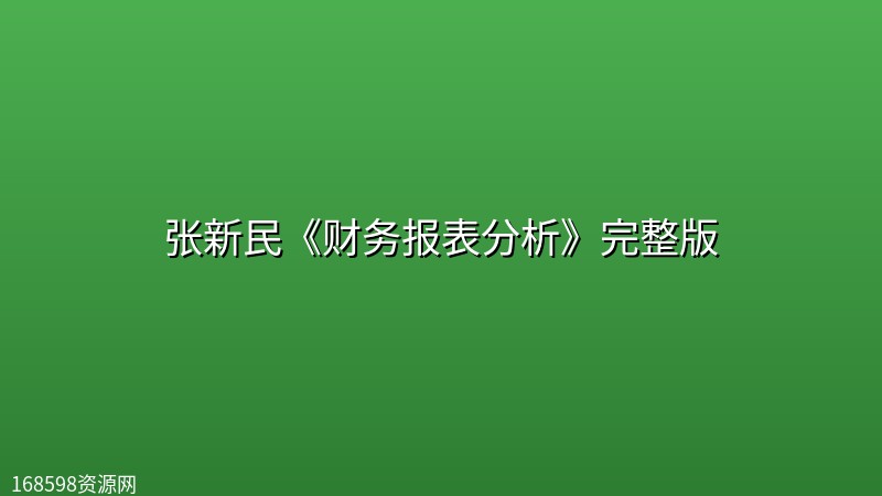 【网易云课堂】张新民《财务报表分析》完整版 【网易云课堂】张新民《财务报表分析》完整版封面图