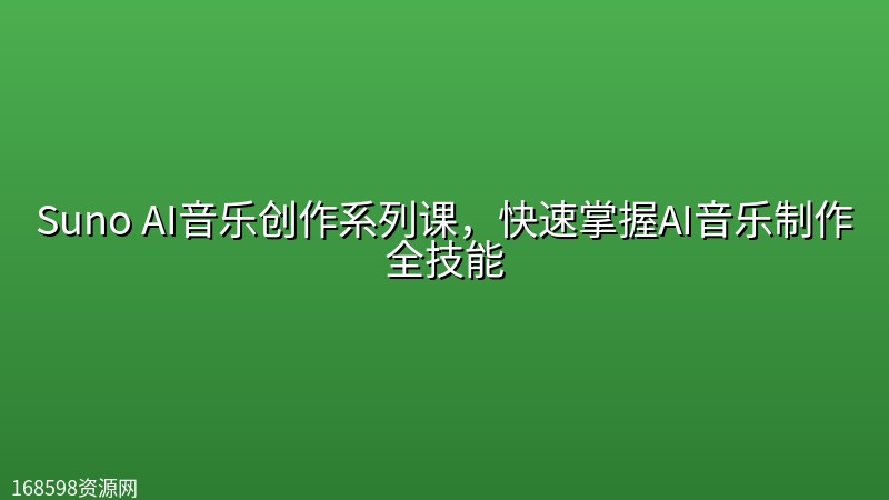Suno AI音乐创作系列课,快速掌握AI音乐制作全技能 Suno AI音乐创作系列课,快速掌握AI音乐制作全技能封面图