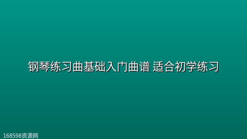 钢琴练习曲基础入门曲谱 适合初学练习