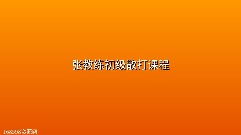 张教练初级散打课程 张教练初级散打课程封面图