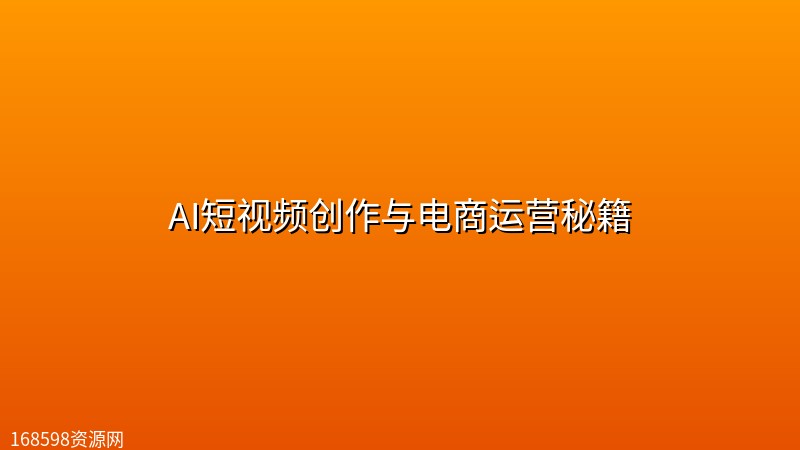 AI短视频创作与电商运营秘籍 AI短视频创作与电商运营秘籍封面图