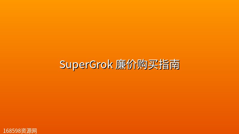 SuperGrok 廉价购买指南