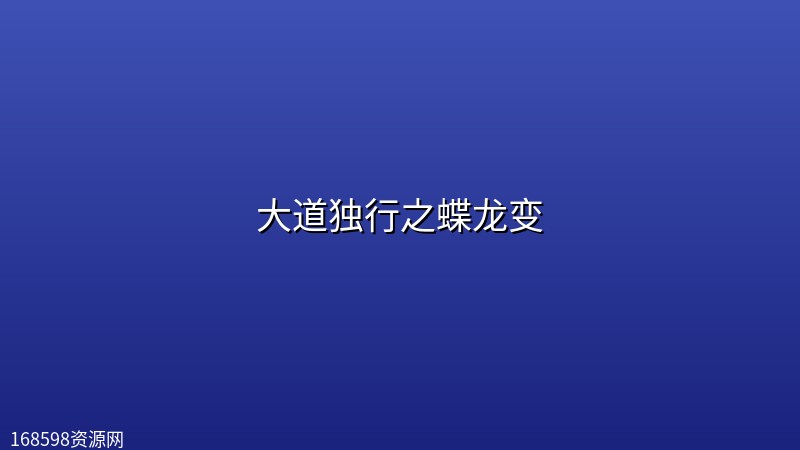 大道独行之蝶龙变 (2026) [WEB-4K] [国语中字] [全16集]封面图 4K超高清 2026年
