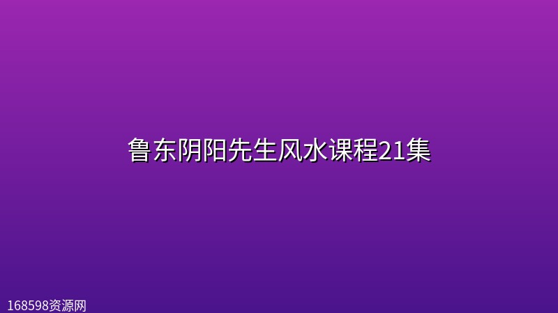 鲁东阴阳先生风水课程21集封面图