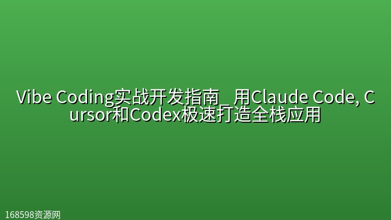 Vibe Coding实战开发指南_ 用Claude Code, Cursor和Codex极速打造全栈应用封面图