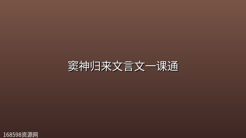 窦神归来文言文一课通【完结】 窦神归来文言文一课通【完结】封面图