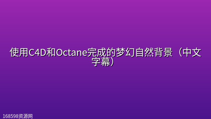 【Coloso系列】使用C4D和Octane完成的梦幻自然背景（中文字幕）封面图