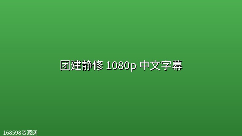[惊悚/恐怖]团建静修(2026) 1080p 中文字幕封面图 1080P高清 2026年