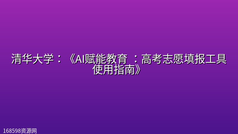 清华大学:《AI赋能教育 :高考志愿填报工具使用指南》 清华大学:《AI赋能教育 :高考志愿填报工具使用指南》封面图