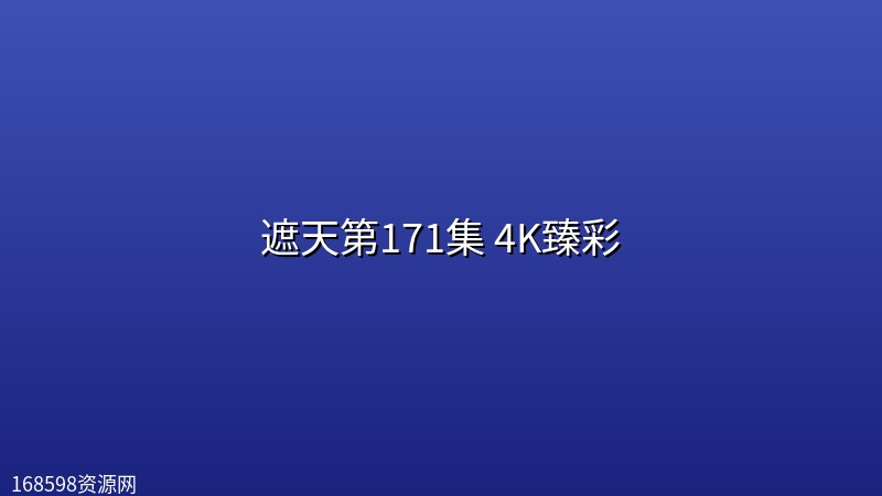 遮天第171集 4K臻彩 遮天第171集 4K臻彩封面图 4K超高清
