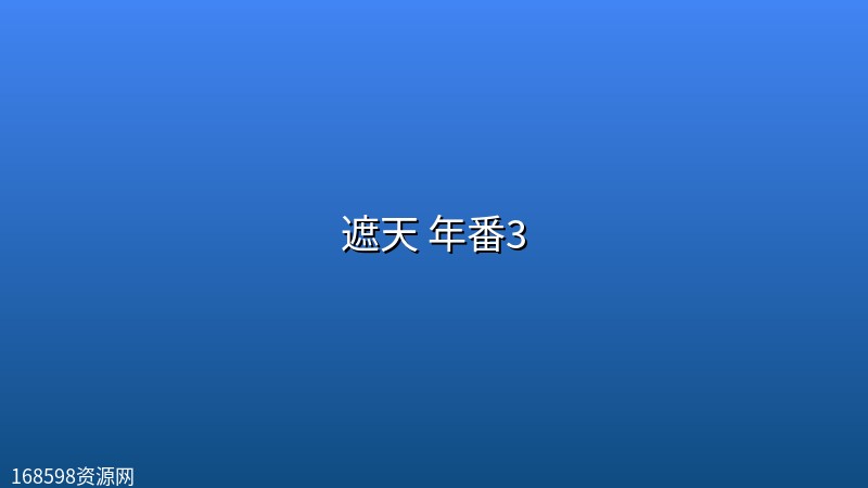 遮天 年番3【更至最新 171集】【4K 臻彩】 遮天 年番3【更至最新 171集】【4K 臻彩】封面图 4K超高清