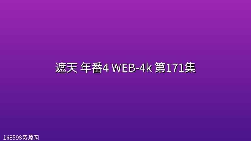 遮天 年番4 (2026)WEB-4k 第171集 遮天 年番4 (2026)WEB-4k 第171集封面图 4K超高清 2026年