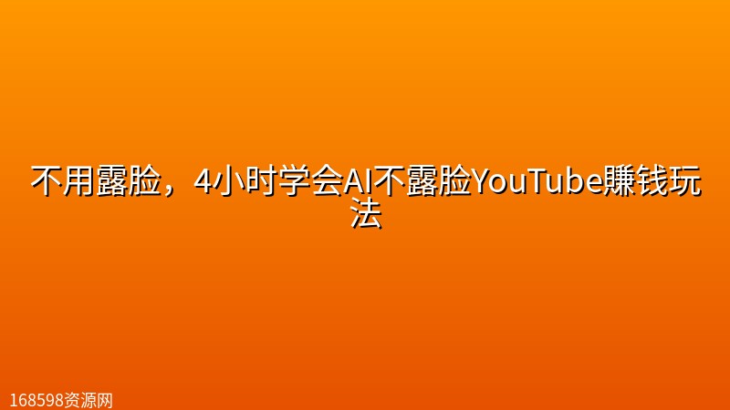 不用露脸,4小时学会AI不露脸YouTube賺钱玩法【原创双语字幕】 不用露脸,4小时学会AI不露脸YouTube賺钱玩法【原创双语字幕】封面图