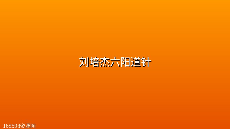 刘培杰六阳道针【男科妇科疾病专题课]（16集）送4大密方文档【课程已整理】