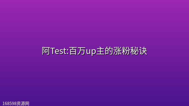阿Test:百万up主的涨粉秘诀 阿Test:百万up主的涨粉秘诀封面图