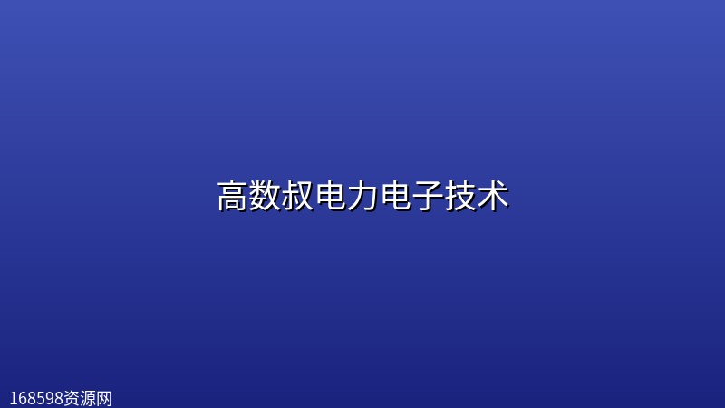 高数叔电力电子技术