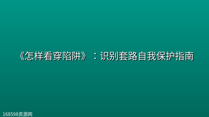 《怎样看穿陷阱》:识别套路自我保护指南 《怎样看穿陷阱》:识别套路自我保护指南封面图