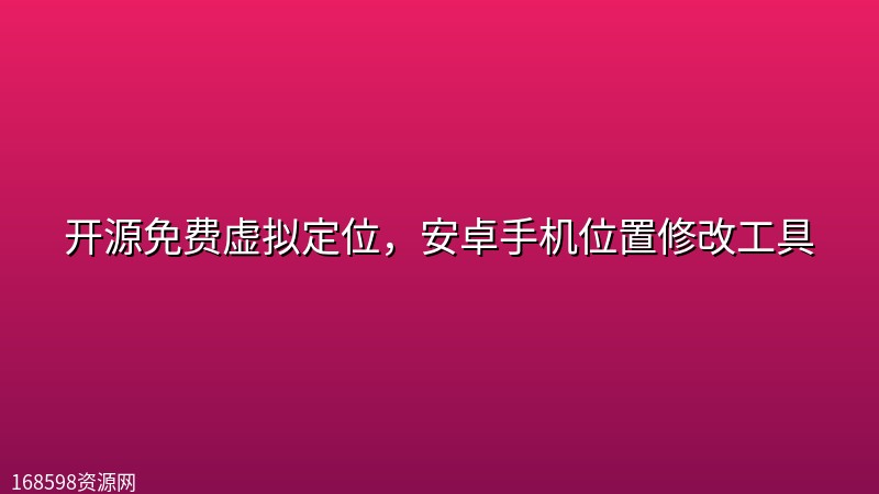 开源免费虚拟定位,安卓手机位置修改工具 开源免费虚拟定位,安卓手机位置修改工具封面图