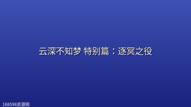 云深不知梦 特别篇：逐冥之役 (2026) [WEB-4K] [国语中字] [全6集]封面图 4K超高清 2026年
