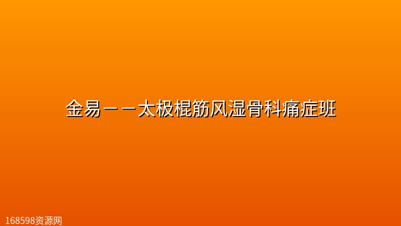 金易--太极棍筋风湿骨科痛症班 金易--太极棍筋风湿骨科痛症班封面图
