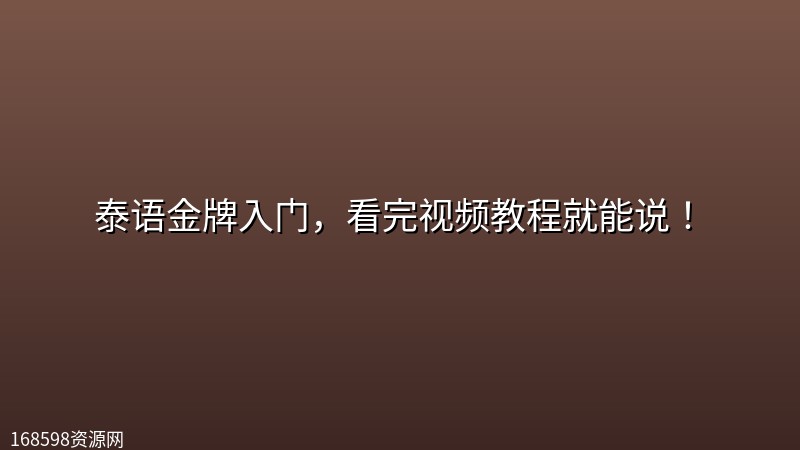 泰语金牌入门,看完视频教程就能说! 泰语金牌入门,看完视频教程就能说!封面图