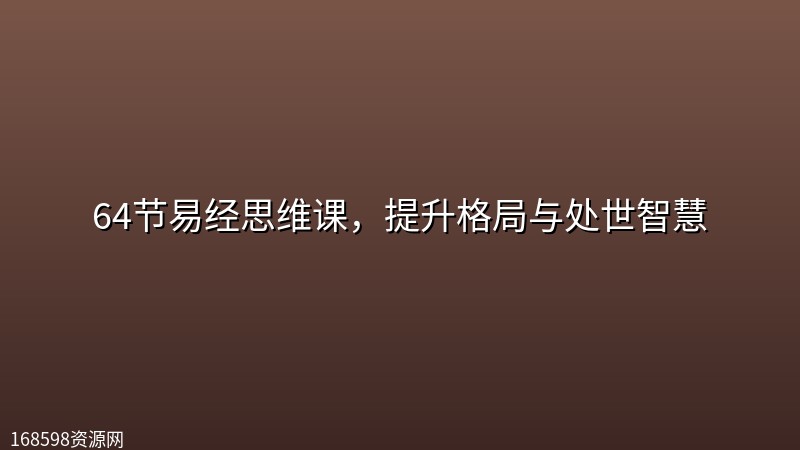 64节易经思维课，提升格局与处世智慧