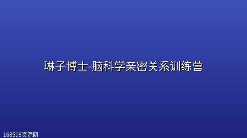 琳子博士-脑科学亲密关系训练营 琳子博士-脑科学亲密关系训练营封面图