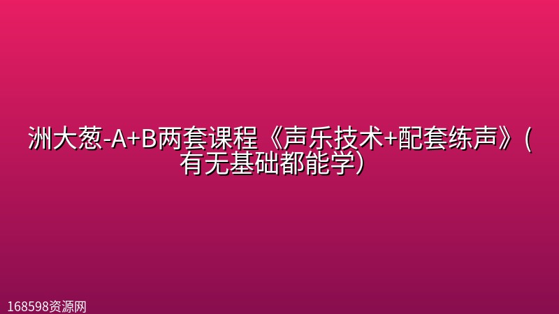 洲大葱-A+B两套课程《声乐技术+配套练声》(有无基础都能学) 洲大葱-A+B两套课程《声乐技术+配套练声》(有无基础都能学)封面图