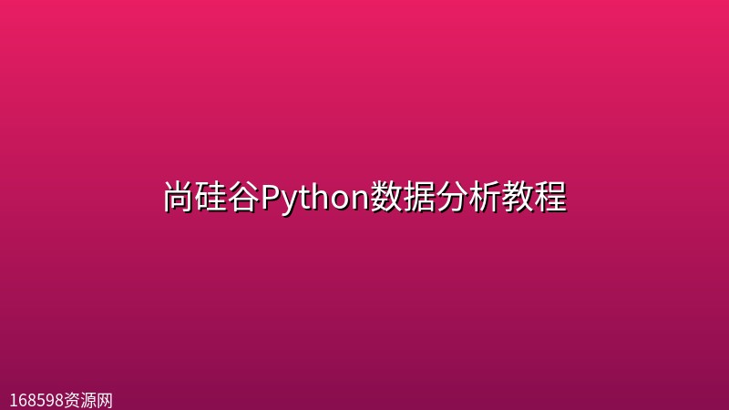 尚硅谷Python数据分析教程