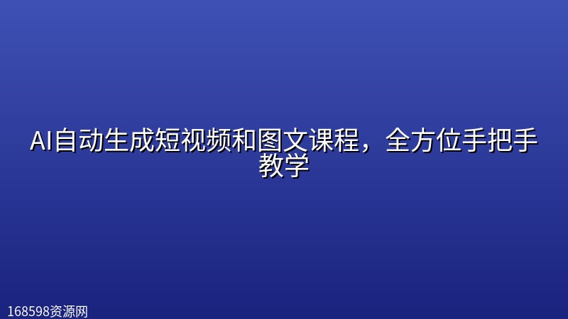 AI自动生成短视频和图文课程,全方位手把手教学 AI自动生成短视频和图文课程,全方位手把手教学封面图
