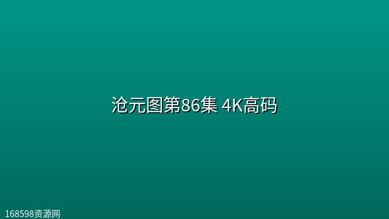 沧元图第86集 4K高码【每周五】
