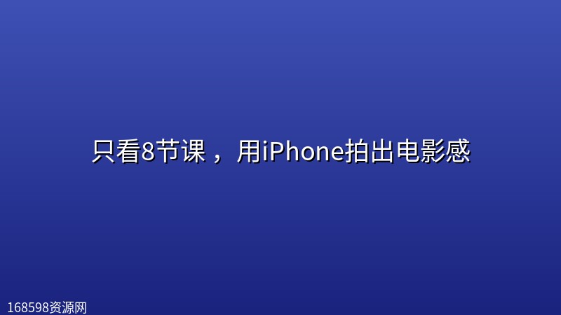 【影视飓风】只看8节课 ，用iPhone拍出电影感封面图