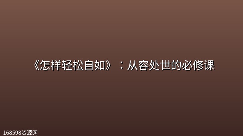 《怎样轻松自如》:从容处世的必修课 《怎样轻松自如》:从容处世的必修课封面图