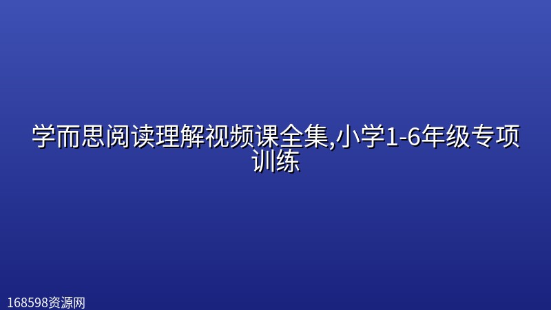 学而思阅读理解视频课全集,小学1-6年级专项训练 学而思阅读理解视频课全集,小学1-6年级专项训练封面图