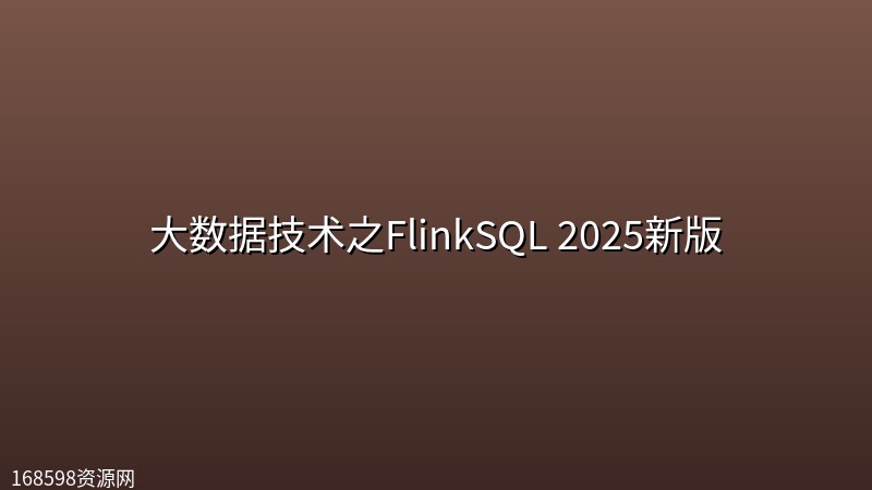 【尚硅谷】大数据技术之FlinkSQL 2025新版 【尚硅谷】大数据技术之FlinkSQL 2025新版封面图