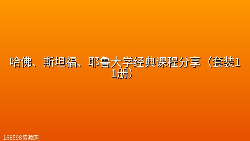 哈佛、斯坦福、耶鲁大学经典课程分享(套装11册) 哈佛、斯坦福、耶鲁大学经典课程分享(套装11册)封面图