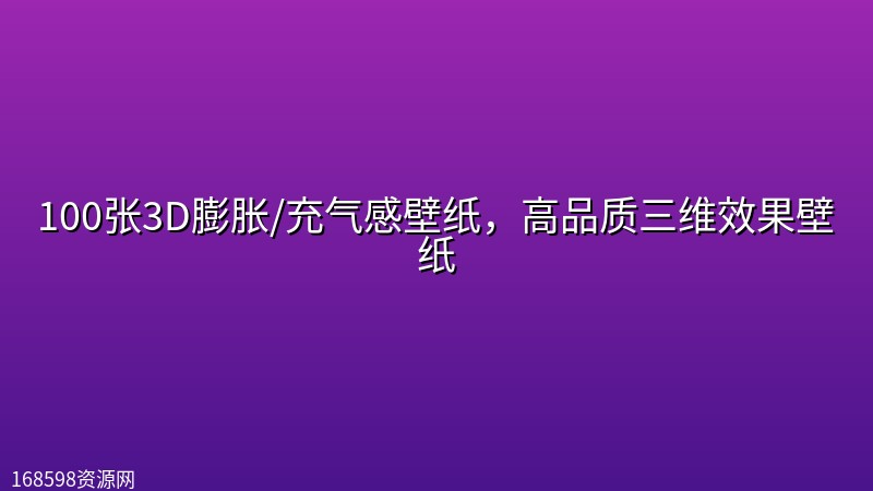 100张3D膨胀/充气感壁纸,高品质三维效果壁纸 100张3D膨胀/充气感壁纸,高品质三维效果壁纸封面图