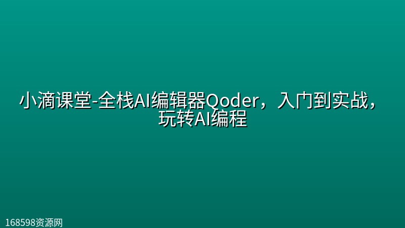 小滴课堂-全栈AI编辑器Qoder,入门到实战,玩转AI编程 小滴课堂-全栈AI编辑器Qoder,入门到实战,玩转AI编程封面图
