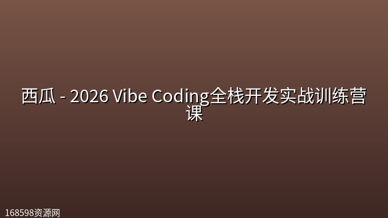 西瓜 - 2026 Vibe Coding全栈开发实战训练营课 西瓜 - 2026 Vibe Coding全栈开发实战训练营课封面图