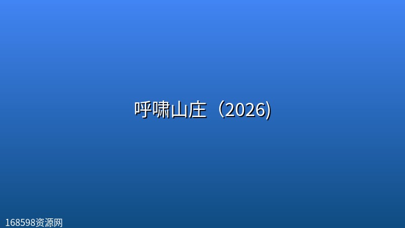 【电影】呼啸山庄（2026)【4K】