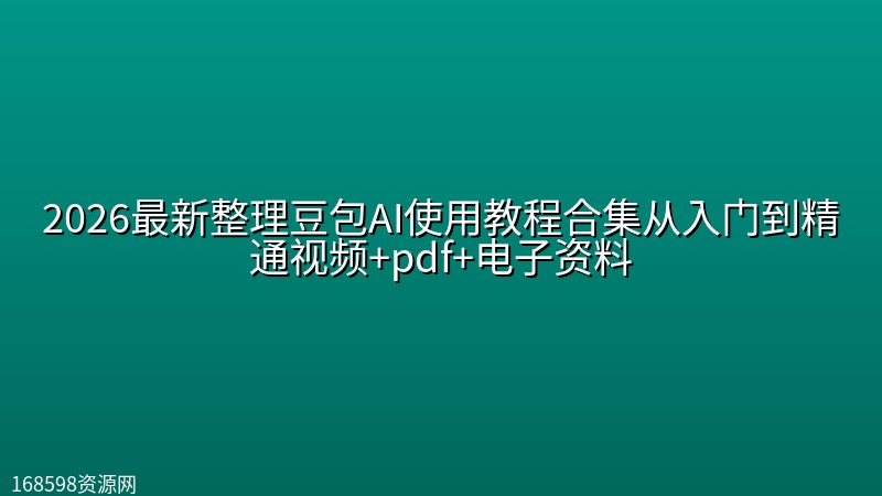 2026最新整理豆包AI使用教程合集从入门到精通视频+pdf+电子资料 2026最新整理豆包AI使用教程合集从入门到精通视频+pdf+电子资料封面图