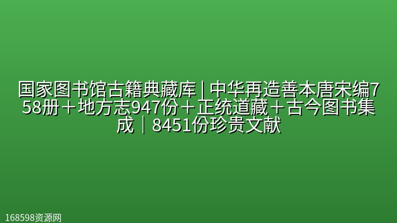 国家图书馆古籍典藏库 | 中华再造善本唐宋编758册+地方志947份+正统道藏+古今图书集成|8451份珍贵文献 国家图书馆古籍典藏库 | 中华再造善本唐宋编758册+地方志947份+正统道藏+古今图书集成|8451份珍贵文献封面图