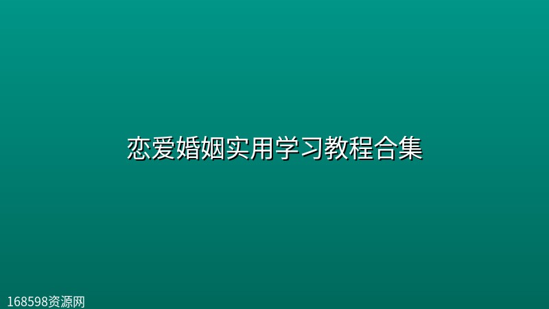 恋爱婚姻实用学习教程合集 恋爱婚姻实用学习教程合集封面图