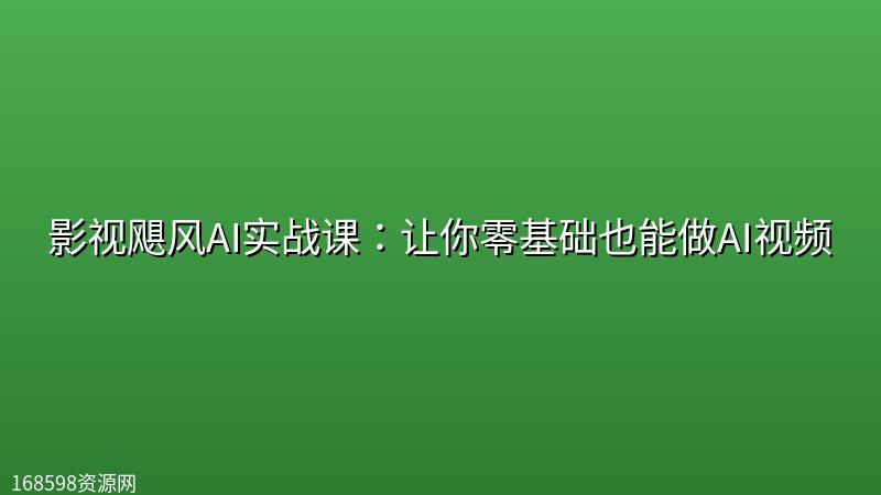 影视飓风AI实战课:让你零基础也能做AI视频 影视飓风AI实战课:让你零基础也能做AI视频封面图