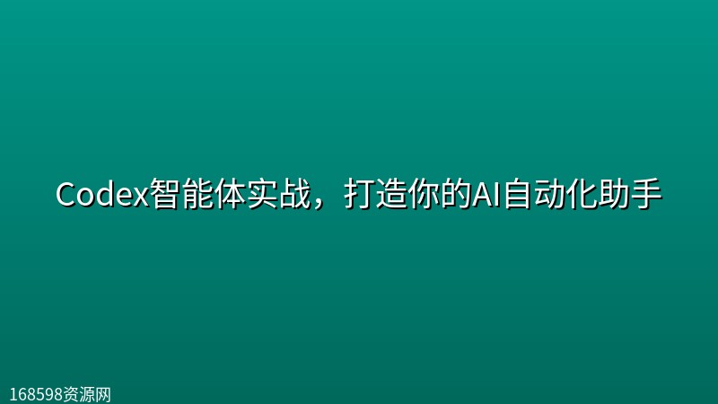 Codex智能体实战,打造你的AI自动化助手 Codex智能体实战,打造你的AI自动化助手封面图