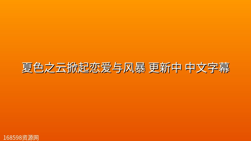 【日剧】夏色之云掀起恋爱与风暴 更新中 中文字幕 【日剧】夏色之云掀起恋爱与风暴 更新中 中文字幕封面图