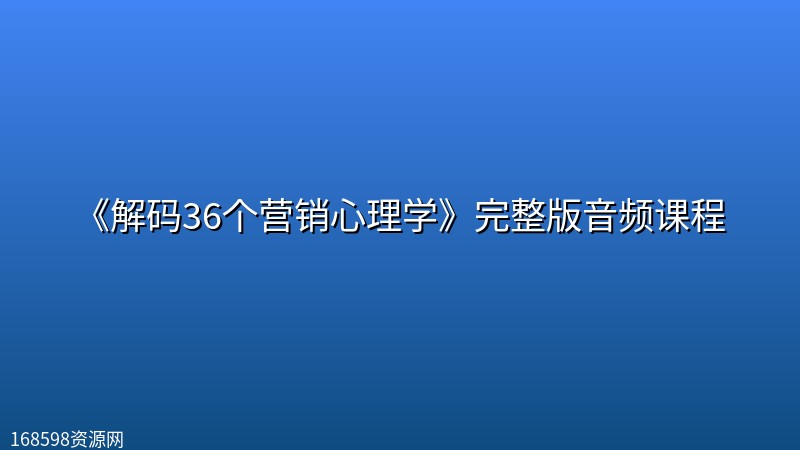 《解码36个营销心理学》完整版音频课程 《解码36个营销心理学》完整版音频课程封面图