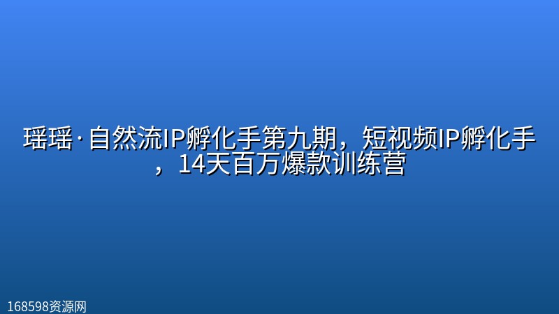 瑶瑶·自然流IP孵化手第九期,短视频IP孵化手,14天百万爆款训练营 瑶瑶·自然流IP孵化手第九期,短视频IP孵化手,14天百万爆款训练营封面图