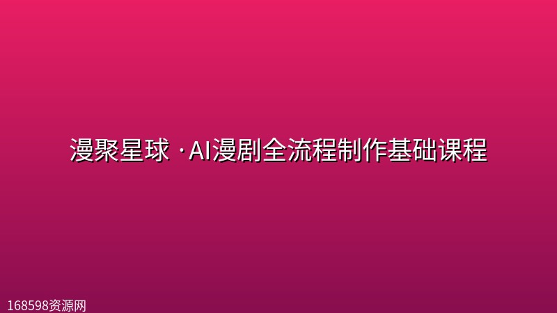 漫聚星球 ·AI漫剧全流程制作基础课程 漫聚星球 ·AI漫剧全流程制作基础课程封面图