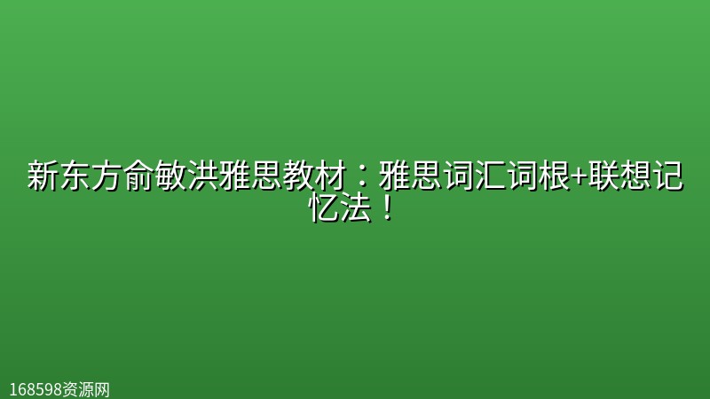 新东方俞敏洪雅思教材:雅思词汇词根+联想记忆法! 新东方俞敏洪雅思教材:雅思词汇词根+联想记忆法!封面图